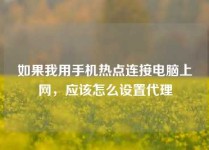 如果我用手机热点连接电脑上网，应该怎么设置代理