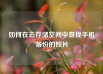 如何在云存储空间中查找手机备份的照片