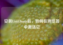 安装LinkClump后，如何在浏览器中激活它