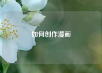 如何创作漫画