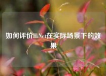 如何评价HiNet在实际场景下的效果