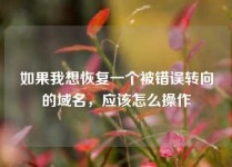 如果我想恢复一个被错误转向的域名，应该怎么操作