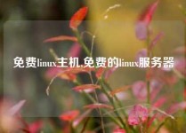 免费linux主机,免费的linux服务器