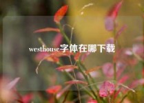 westhouse字体在哪下载