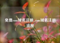 免费com域名注册,.com域名注册流程