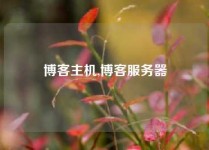 博客主机,博客服务器