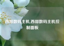 西部数码主机,西部数码主机控制面板