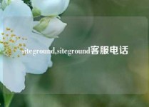 siteground,siteground客服电话