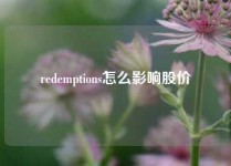 redemptions怎么影响股价