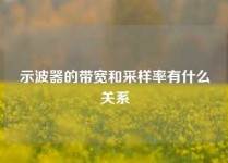 示波器的带宽和采样率有什么关系