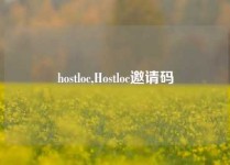 hostloc,Hostloc邀请码