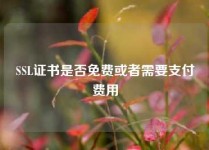 SSL证书是否免费或者需要支付费用