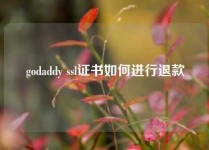 godaddy ssl证书如何进行退款