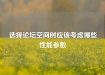 选择论坛空间时应该考虑哪些性能参数