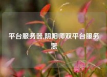 平台服务器,阴阳师双平台服务器