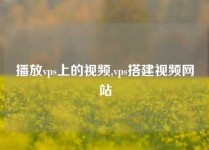播放vps上的视频,vps搭建视频网站