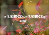 qq代理服务器ip,qq代理服务器ip和端口