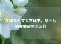 在国外公立大学读书，毕业后的就业前景怎么样