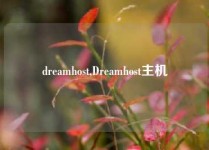 dreamhost,Dreamhost主机
