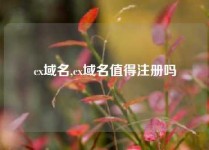 cx域名,cx域名值得注册吗