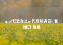 qqip代理地址,qq代理服务器ip和端口 免费