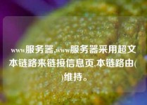 www服务器,www服务器采用超文本链路来链接信息页,本链路由( )维持。