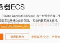 阿里云主机,阿里云主机是什么