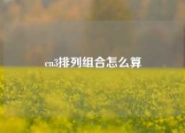 cn3排列组合怎么算