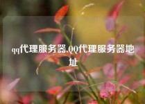 qq代理服务器,QQ代理服务器地址