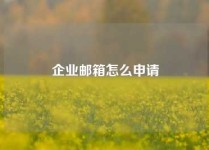 企业邮箱怎么申请