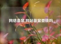 网络备案,网站备案要钱吗