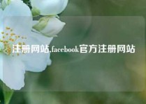 注册网站,facebook官方注册网站