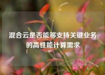 混合云是否能够支持关键业务的高性能计算需求