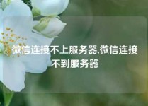 微信连接不上服务器,微信连接不到服务器
