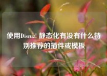 使用Discuz! 静态化有没有什么特别推荐的插件或模板