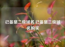 已备案二级域名,已备案二级域名购买