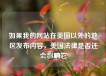 如果我的网站在美国以外的地区发布内容，美国法律是否还会影响它