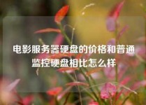 电影服务器硬盘的价格和普通监控硬盘相比怎么样