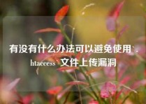 有没有什么办法可以避免使用`.htaccess`文件上传漏洞