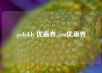 godaddy 优惠券,goto优惠券
