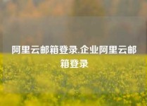 阿里云邮箱登录,企业阿里云邮箱登录