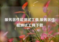 服务器性能测试工具,服务器性能测试工具下载