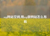 asp网站空间,用asp做网站怎么布局