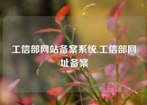工信部网站备案系统,工信部网址备案