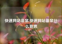 快速网站备案,快速网站备案什么意思