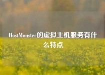 HostMonster的虚拟主机服务有什么特点