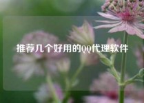 推荐几个好用的QQ代理软件