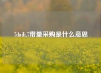 7daili,7带量采购是什么意思
