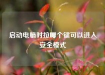 启动电脑时按哪个键可以进入安全模式