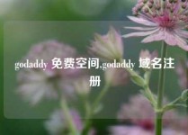 godaddy 免费空间,godaddy 域名注册